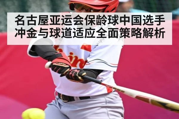 名古屋亚运会保龄球中国选手冲金与球道适应全面策略解析